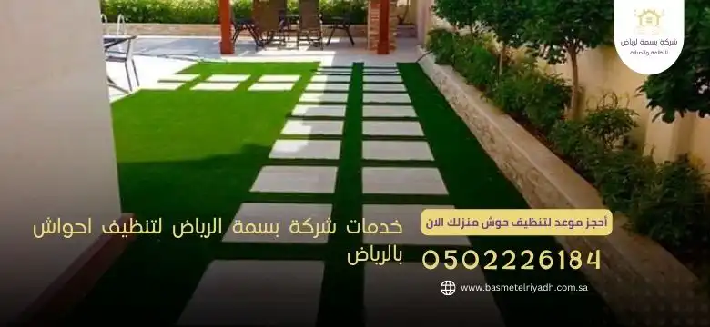 شركة تنظيف احواش بالرياض 1 خدمات شركة بسمة الرياض لتنظيف احواش بالرياض