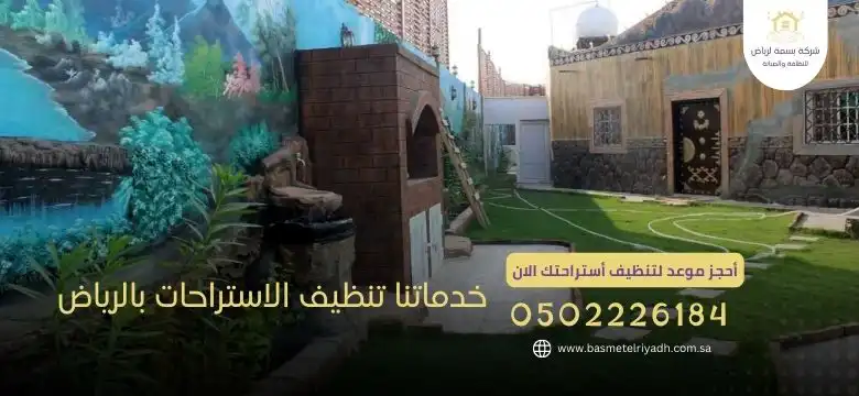 خدماتنا تنظيف الاستراحات بالرياض