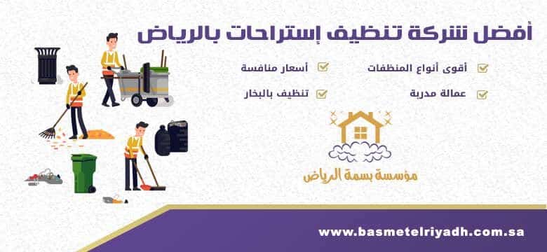 شركة تنظيف إستراحات بالرياض