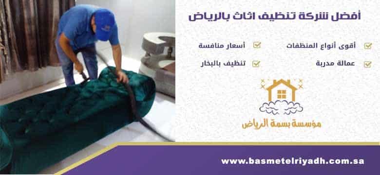 شركة تنظيف اثاث بالرياض