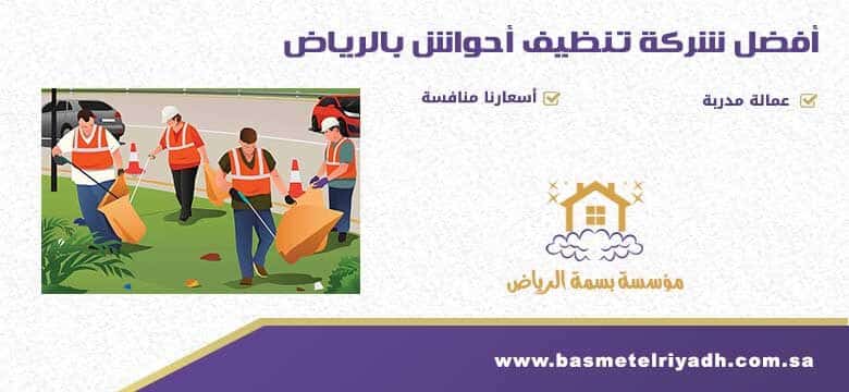 شركة تنظيف احواش بالرياض