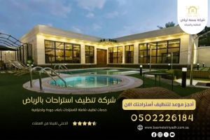 شركة تنظيف استراحات بالرياض