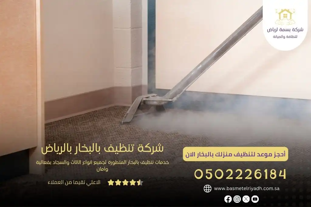 شركة تنظيف بالبخار بالرياض