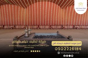 شركة تنظيف خيام بالرياض