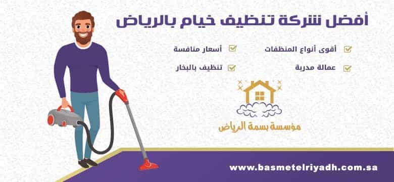 شركة تنظيف خيام بالرياض بسمة الرياض