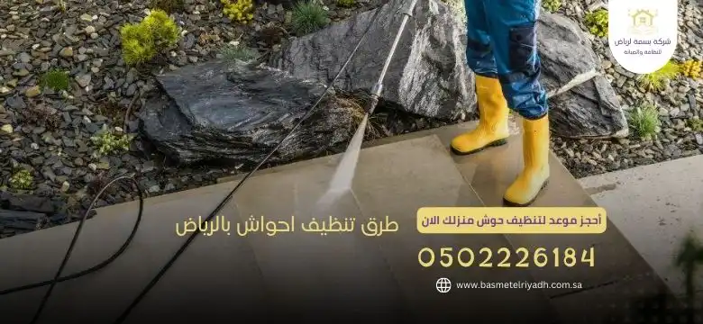 شركة تنظيف احواش بالرياض 2 طرق تنظيف احواش بالرياض