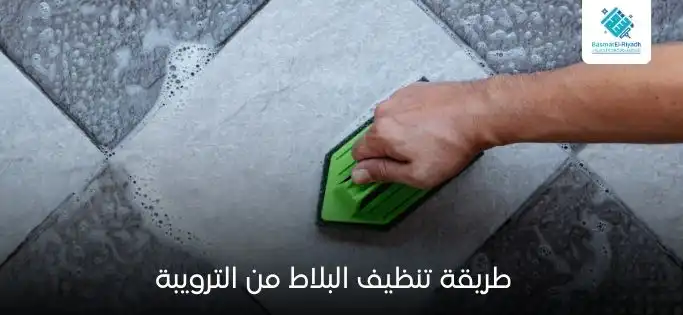 طريقة تنظيف البلاط من الترويبة