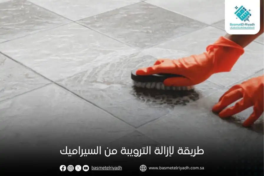 طريقة لإزالة الترويبة من السيراميك