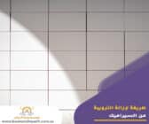 طريقة لإزالة الترويبة من السيراميك