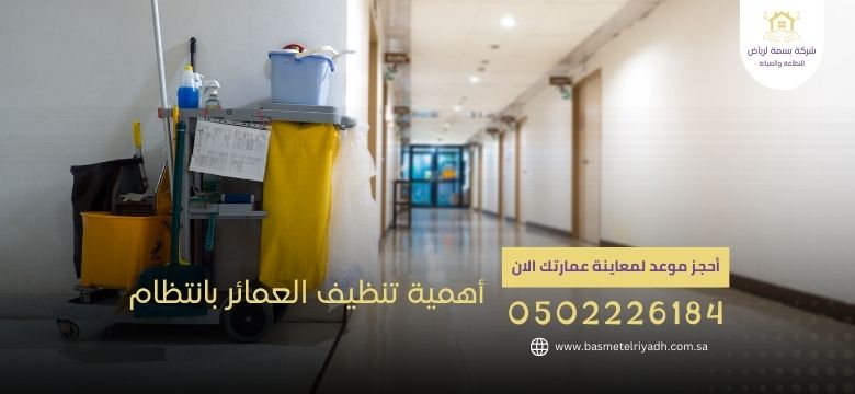 أهمية تنظيف العمائر بانتظام