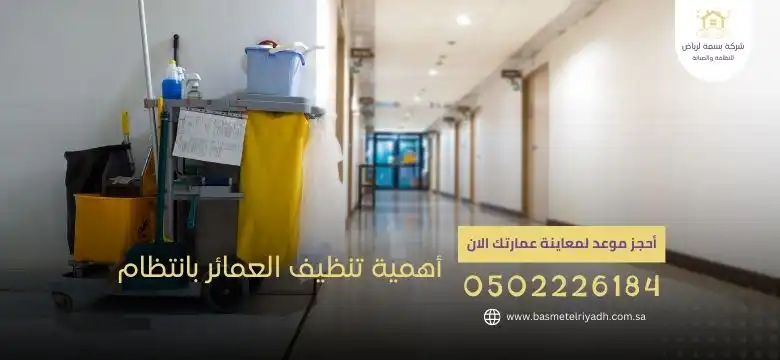 شركة تنظيف عمائر بالرياض