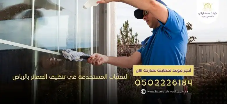 التقنيات المستخدمة في تنظيف العمائر بالرياض