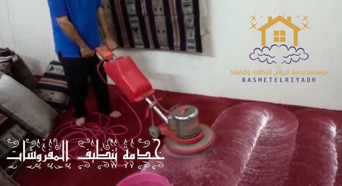 شركة تنظيف مفروشات بالرياض
