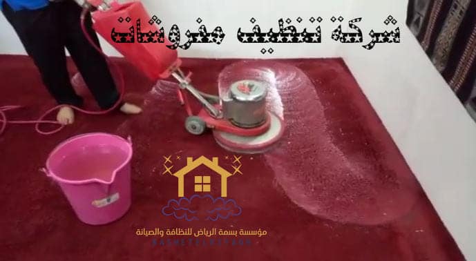 شركة تنظيف المفروشات في الرياض