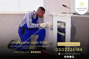 شركة تسليك مجاري بالرياض