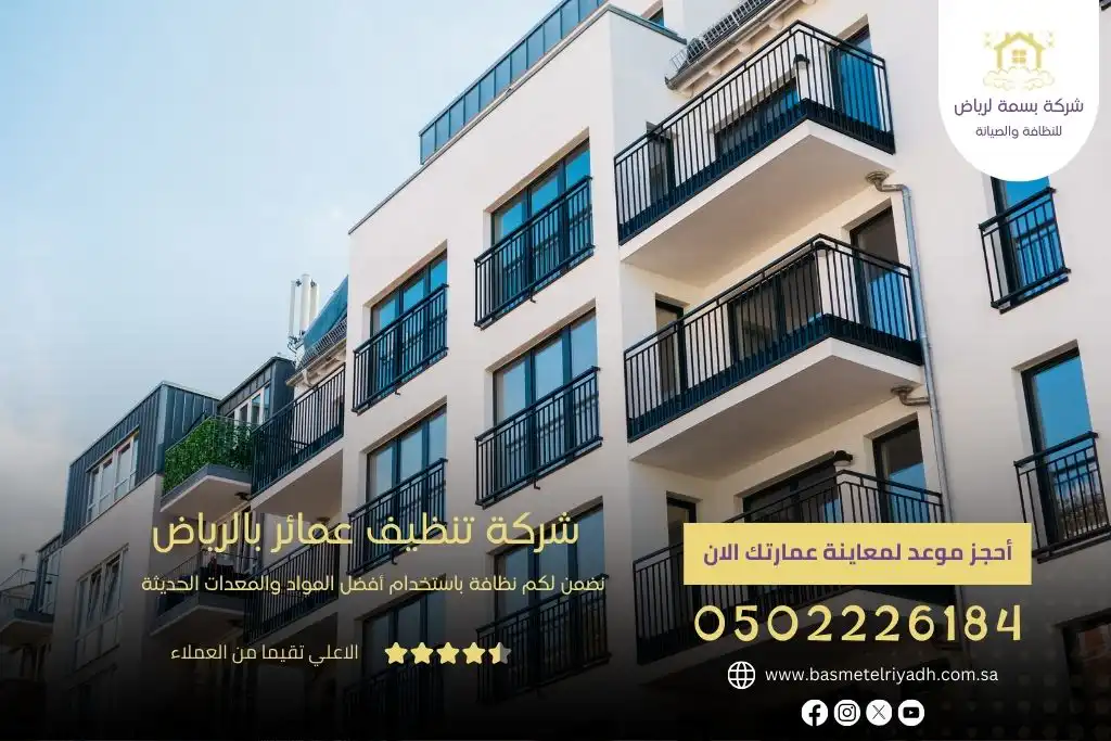 شركة تنظيف عمائر بالرياض