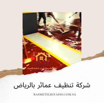 شركة تنظيف عمائر بالرياض