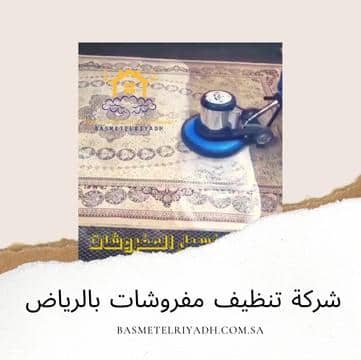 شركة تنظيف مفروشات بالرياض