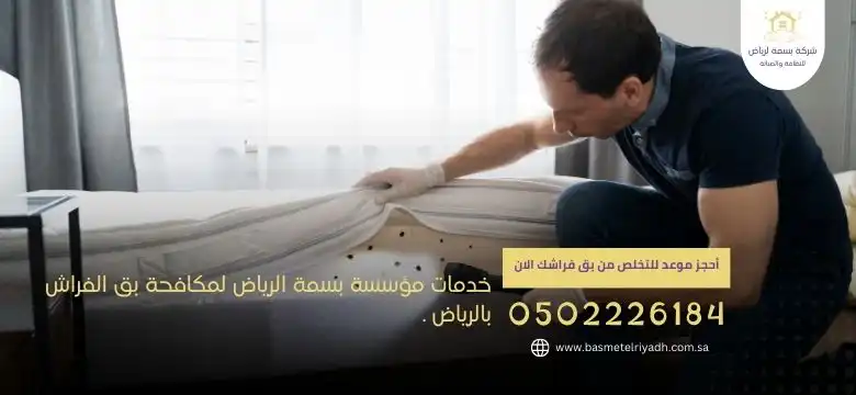 خدمات مؤسسة بسمة الرياض لمكافحة بق الفراش بالرياض .