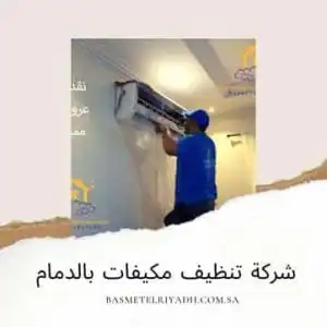 شركة تنظيف مكيفات بالدمام