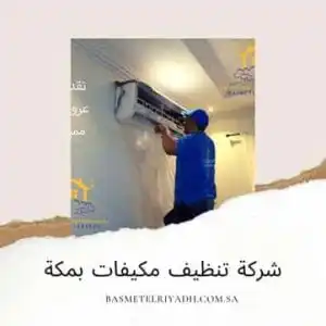شركة تنظيف مكيفات بمكة