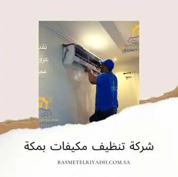 شركة تنظيف مكيفات بمكة