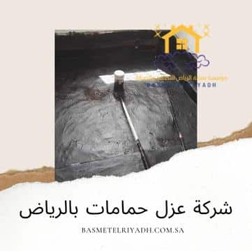 شركة عزل حمامات بالرياض