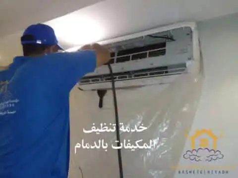 شركة غسيل مكيفات بالدمام