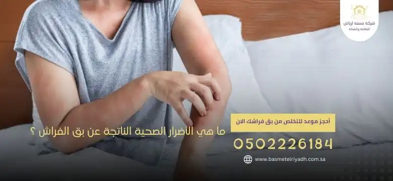 ما هي الأضرار الصحية الناتجة عن بق الفراش ؟