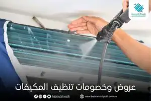 عروض وخصومات تنظيف المكيفات
