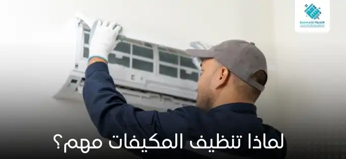 لماذا تنظيف المكيفات مهم؟