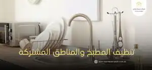 تنظيف المطبخ والمناطق المشتركة