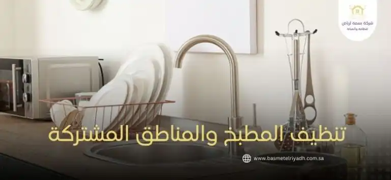 تنظيف المطبخ والمناطق المشتركة