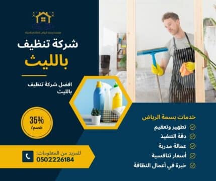 شركة تنظيف بالليث