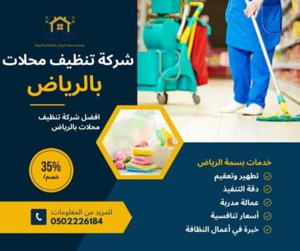 شركة تنظيف محلات بالرياض