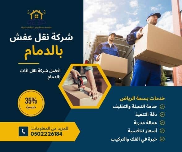 شركة نقل عفش بالدمام