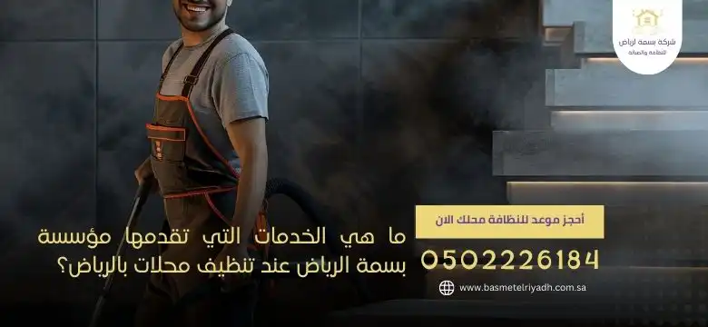 ما هي الخدمات التي تقدمها مؤسسة بسمة الرياض عند تنظيف محلات بالرياض؟