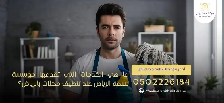 ما هي الخدمات التي تقدمها مؤسسة بسمة الرياض عند تنظيف محلات بالرياض؟