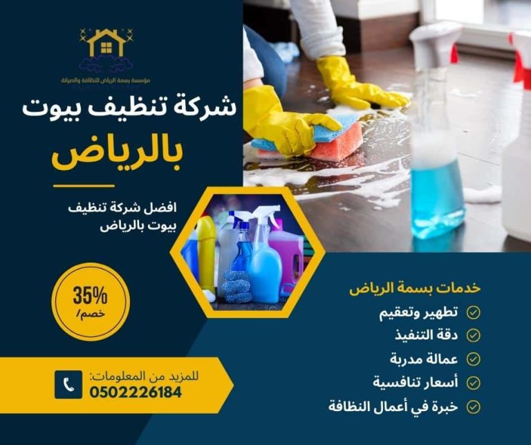 دليل الخدمات: كيفية اختيار أفضل شركة تنظيف في المملكة العربية السعودية. %D8%B4%D8%B1%D9%83%D8%A9-%D8%AA%D9%86%D8%B8%D9%8A%D9%81-%D8%A8%D9%8A%D9%88%D8%AA-%D8%A8%D8%A7%D9%84%D8%B1%D9%8A%D8%A7%D8%B6-768x644