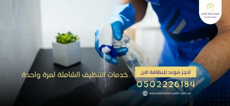 خدمات التنظيف الشاملة لمرة واحدة