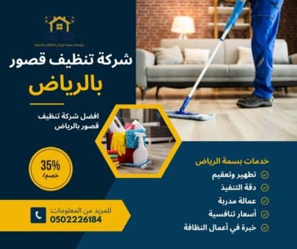 شركة تنظيف قصور بالرياض
