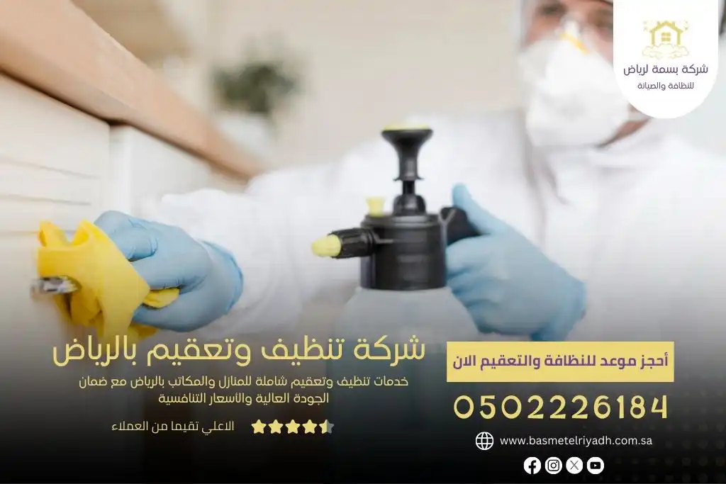 شركة تنظيف وتعقيم بالرياض