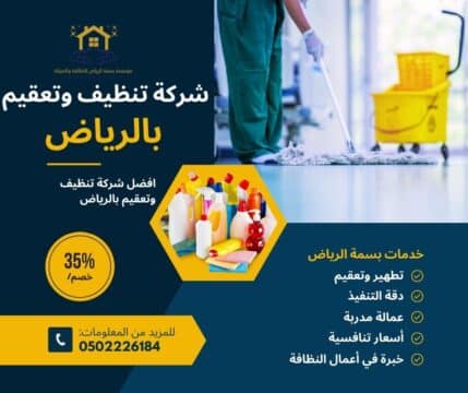 شركة تنظيف وتعقيم بالرياض