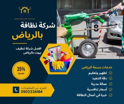 شركة نظافة بالرياض