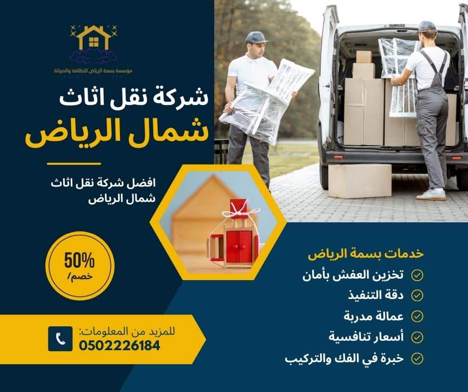 شركة نقل اثاث شمال الرياض