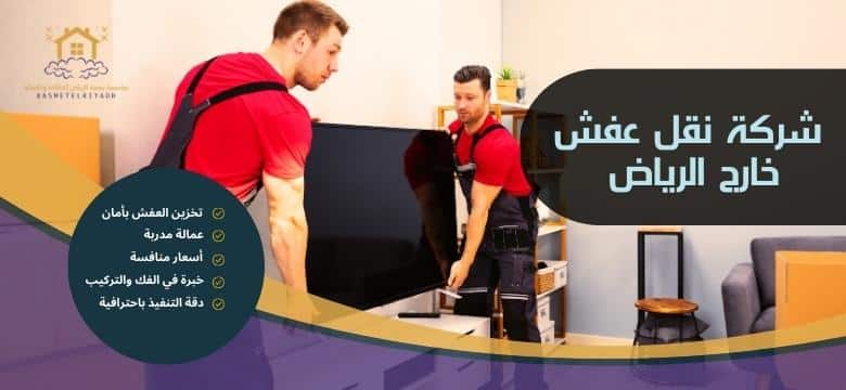 شركة نقل عفش خارج الرياض