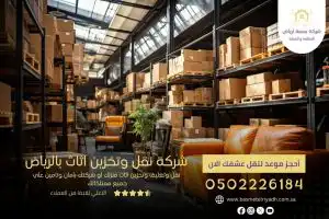 شركة نقل وتخزين اثاث بالرياض