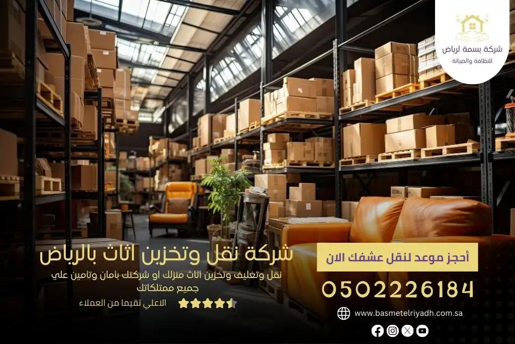 شركة نقل وتخزين اثاث بالرياض
