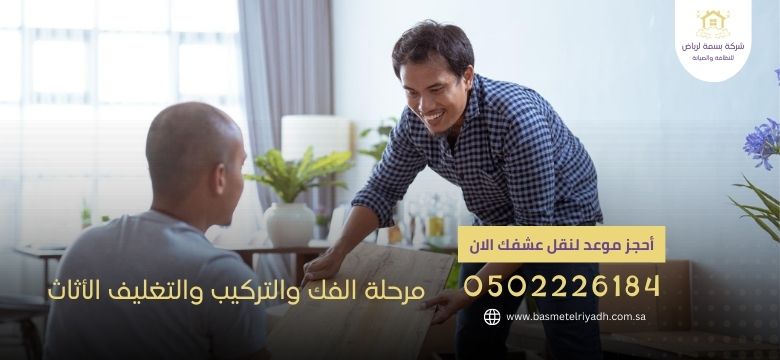  مرحلة الفك والتركيب والتغليف الأثاث