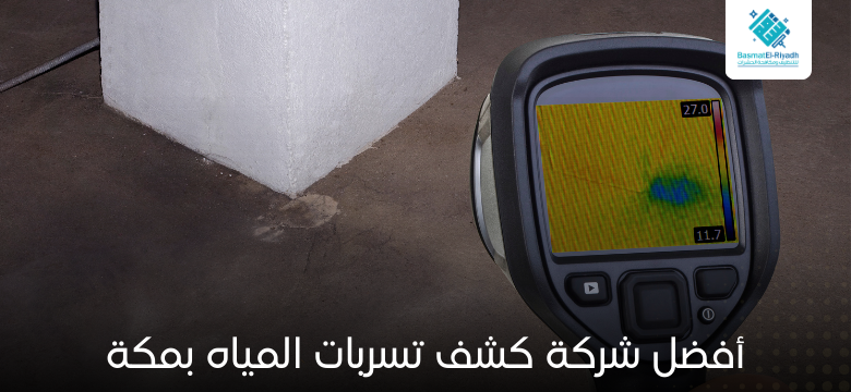 شركة كشف تسربات المياه بمكة 0502226184 1 أفضل شركة كشف تسربات المياه بمكة
